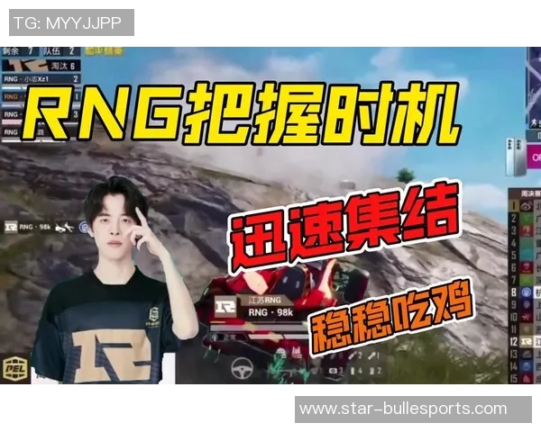 2026电竞新闻和平精英巨献揭秘RNG团队协作背后的默契与策略分析
